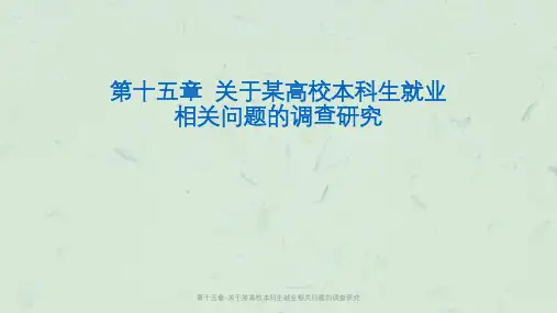 第十五章-关于某高校本科生就业相关问题的调查研究课件