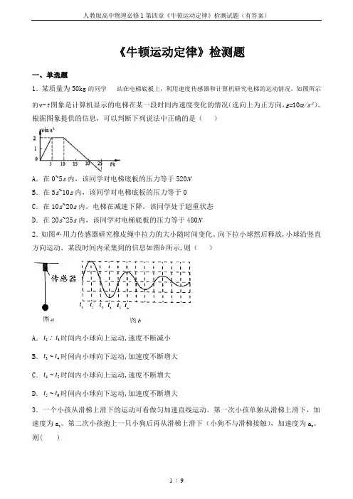 人教版高中物理必修1第四章《牛顿运动定律》检测试题(有答案)