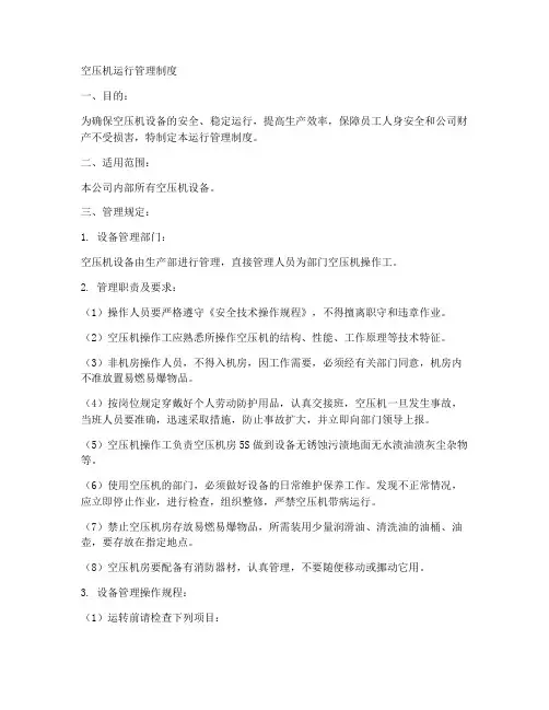 空压机运行管理制度范本