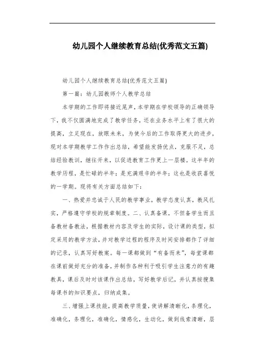 幼儿园个人继续教育总结(优秀范文五篇)