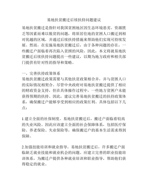 易地扶贫搬迁后续扶持问题建议