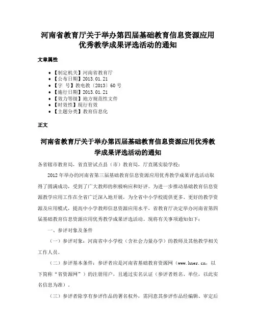 河南省教育厅关于举办第四届基础教育信息资源应用优秀教学成果评选活动的通知