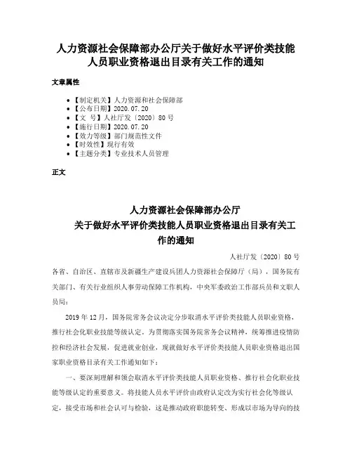 人力资源社会保障部办公厅关于做好水平评价类技能人员职业资格退出目录有关工作的通知