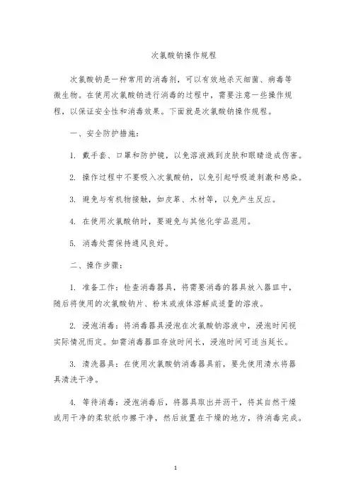 次氯酸钠操作规程