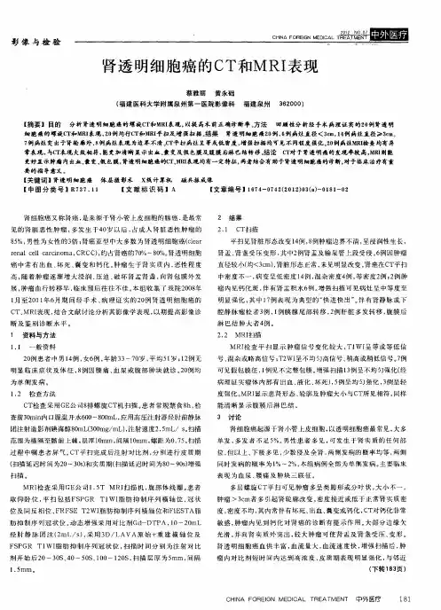 肾透明细胞癌的CT和MRI表现