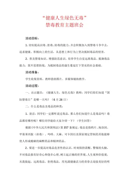 “健康人生 绿色无毒”禁毒教育主题班会