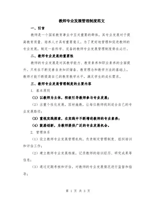 教师专业发展管理制度范文