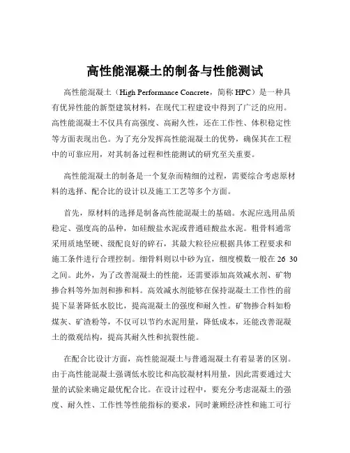 高性能混凝土的制备与性能测试