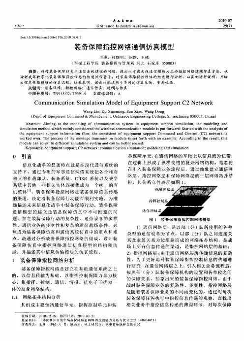 装备保障指控网络通信仿真模型