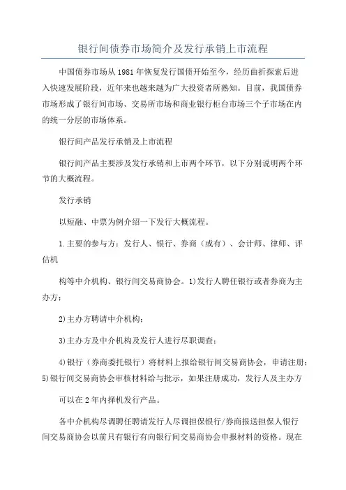 银行间债券市场简介及发行承销上市流程