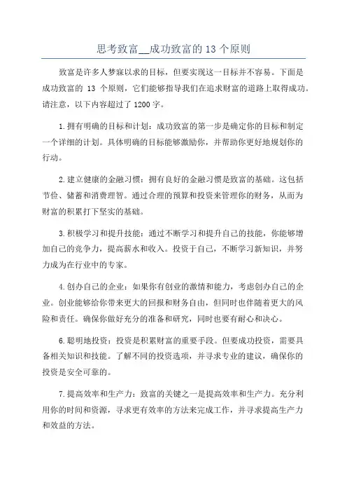 思考致富__成功致富的13个原则