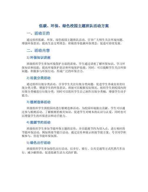 《低碳、环保、绿色校园》主题班队活动方案