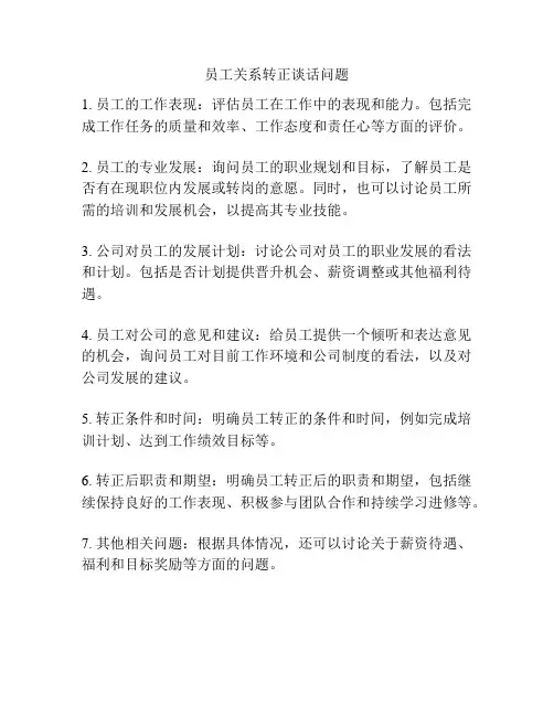 员工关系转正谈话问题