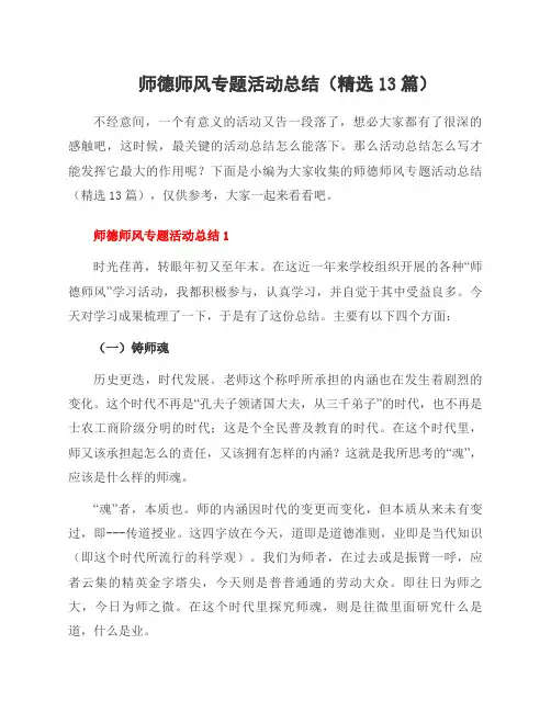 师德师风专题活动总结(13篇)