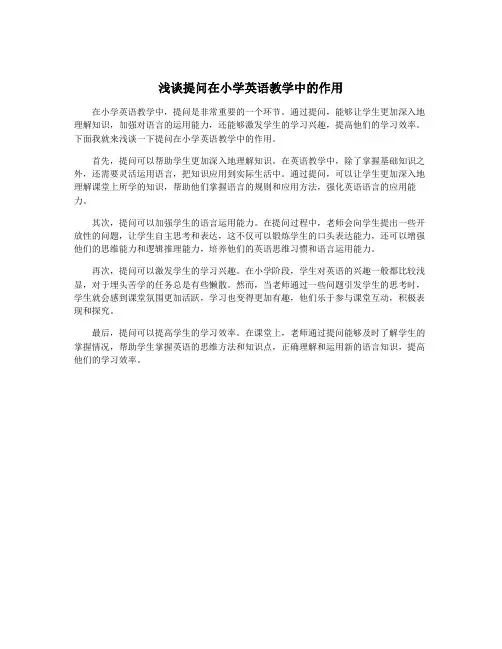 浅谈提问在小学英语教学中的作用
