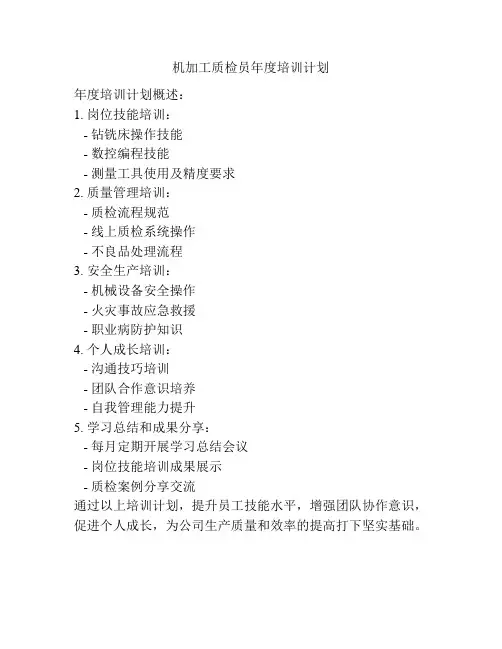 机加工质检员年度培训计划