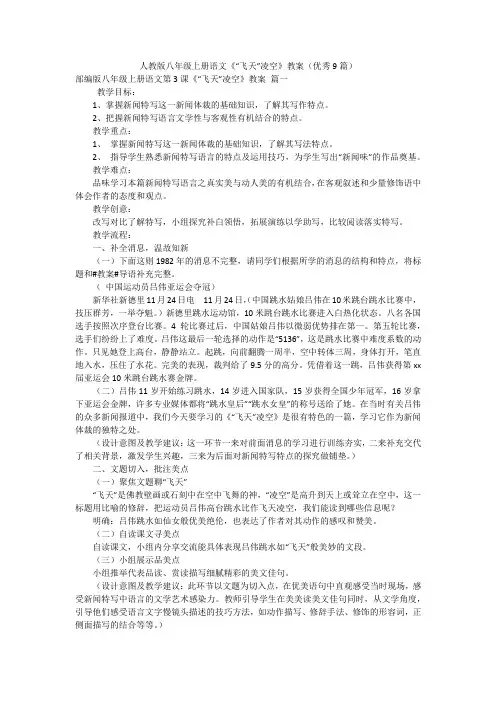 人教版八年级上册语文《“飞天”凌空》教案(优秀9篇)