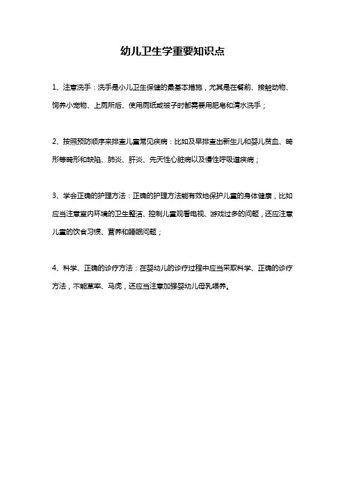 幼儿卫生学重要知识点