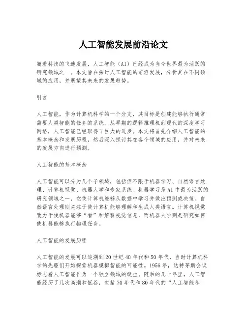 人工智能发展前沿论文
