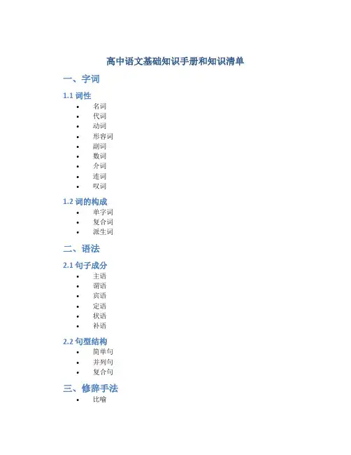 高中语文基础知识手册和知识清单