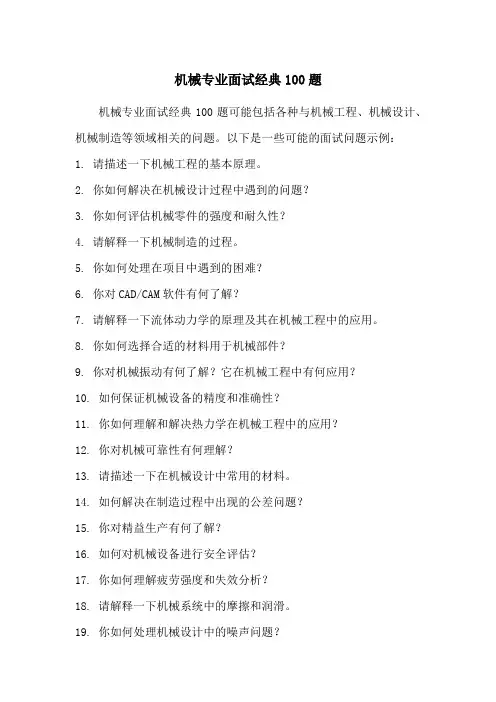 机械专业面试经典100题