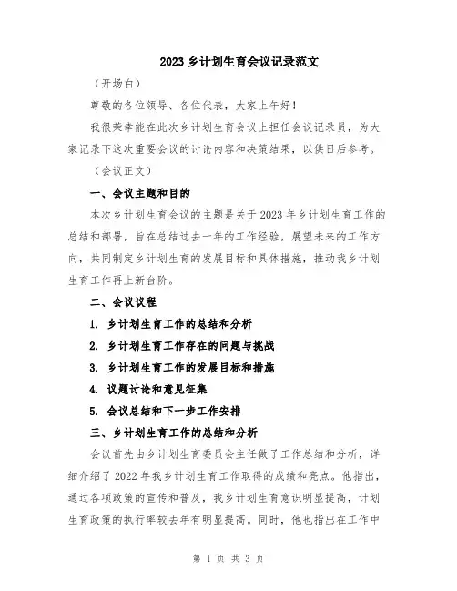 2023乡计划生育会议记录范文