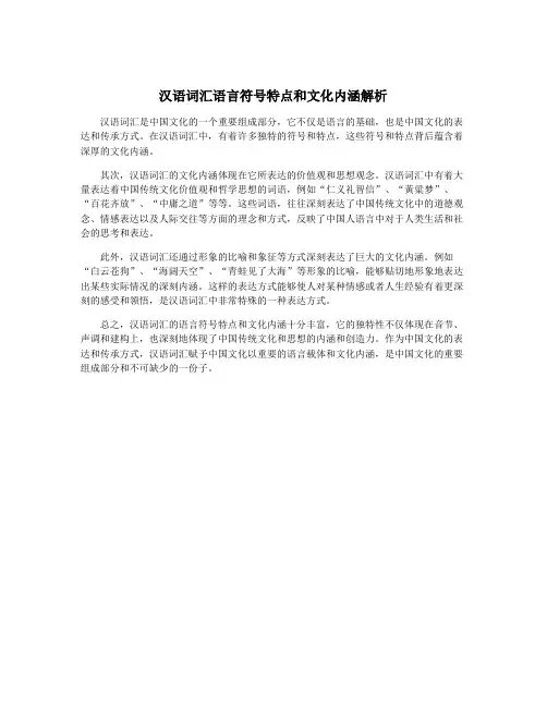 汉语词汇语言符号特点和文化内涵解析