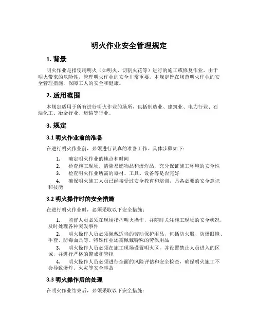 明火作业安全管理规定