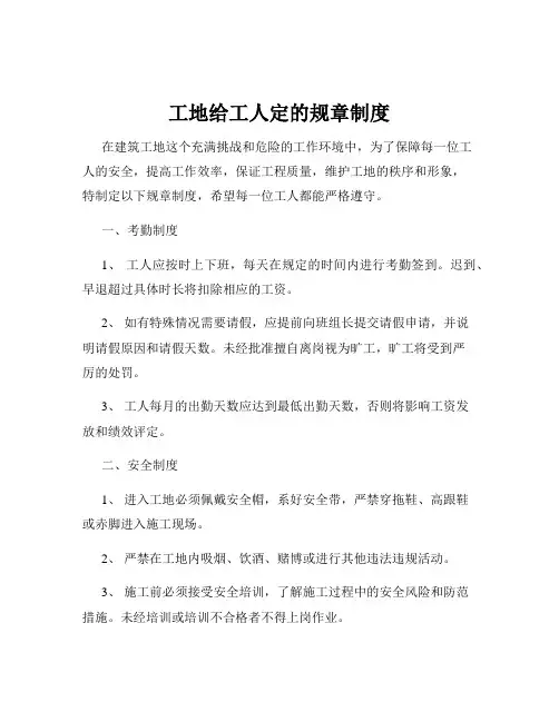 工地给工人定的规章制度