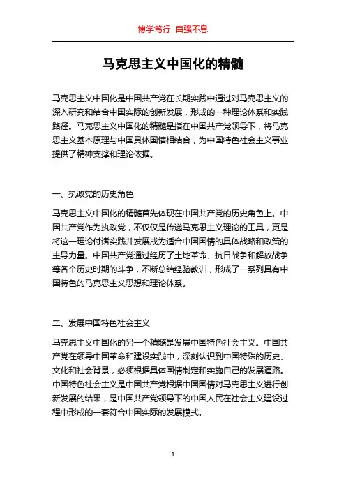 马克思主义中国化的精髓