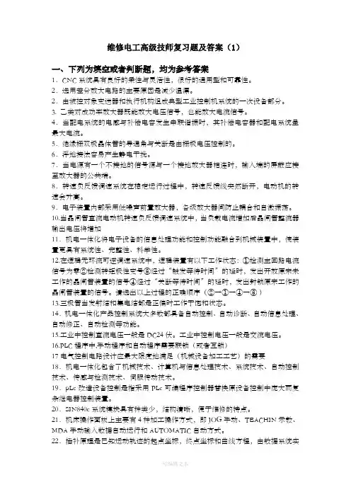 维修电工高级技师复习题及答案完整