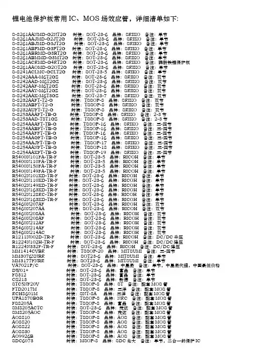 锂电池保护板常用IC、MOS场效应管