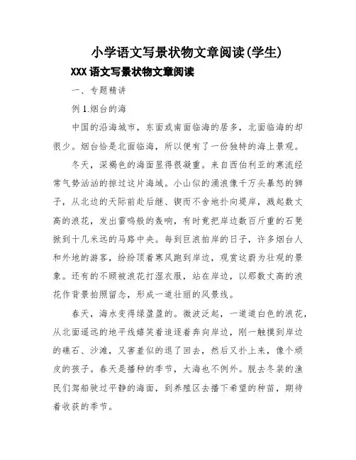 小学语文写景状物文章阅读(学生)