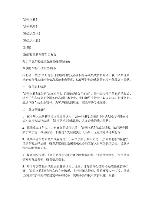 涉密资质申请书范本