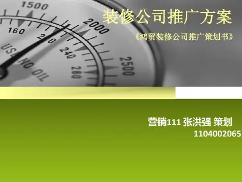 装修公司推广方案