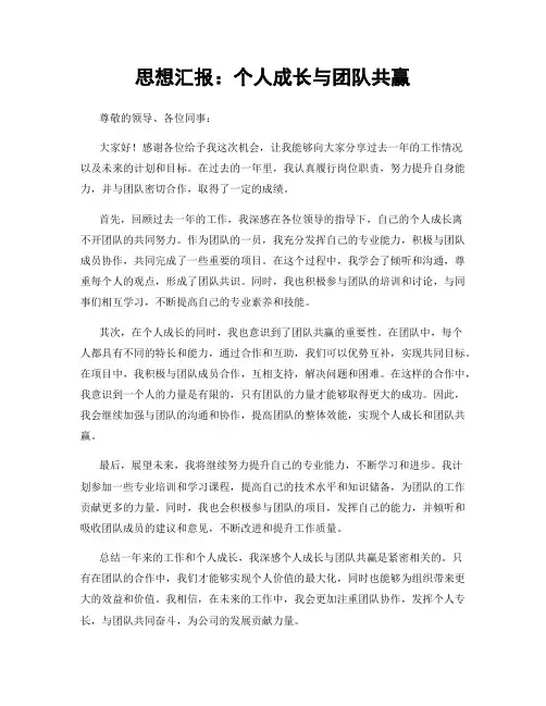 思想汇报：个人成长与团队共赢