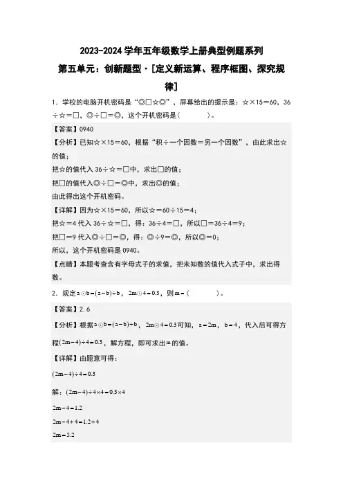 第五单元创新题型[定义新运算、程序框图、探究规律]专项练习-五年级数学(解析版)人教版