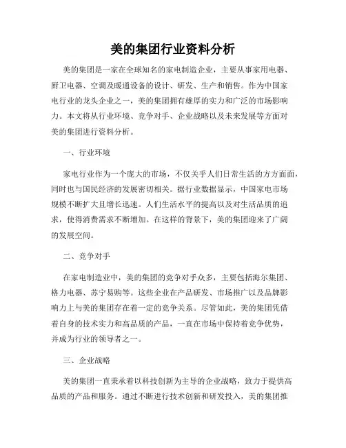 美的集团行业资料分析