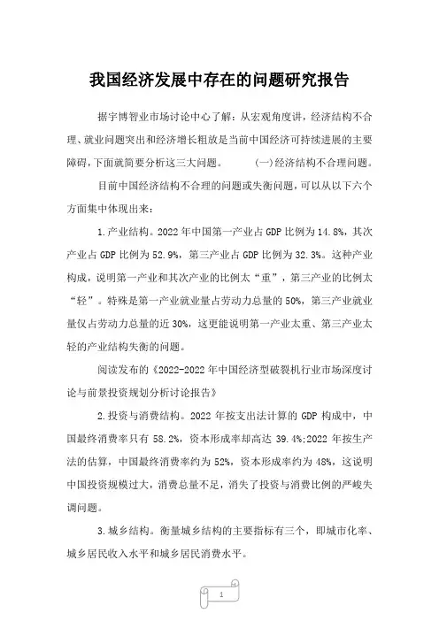 2023年我国经济发展中存在的问题研究报告