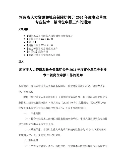 河南省人力资源和社会保障厅关于2024年度事业单位专业技术二级岗位申报工作的通知