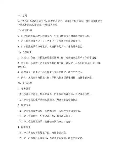 门诊输液日常管理制度范本