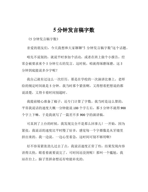 5分钟发言稿字数