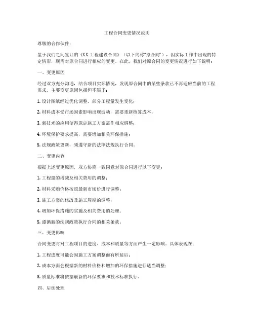 工程合同变更情况说明