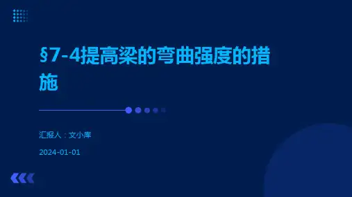 §7-4提高梁的弯曲强度的措施