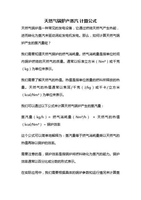 天然气锅炉产蒸汽 计算公式
