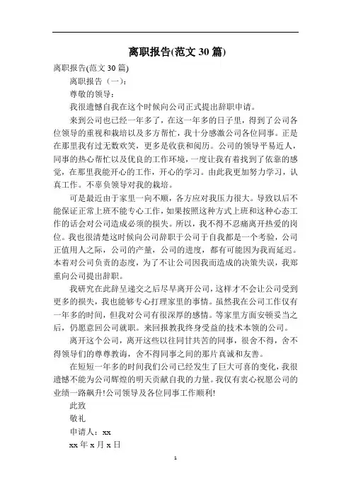 离职报告(范文30篇)