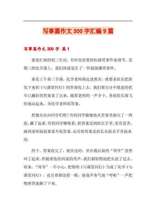 写事篇作文300字汇编9篇
