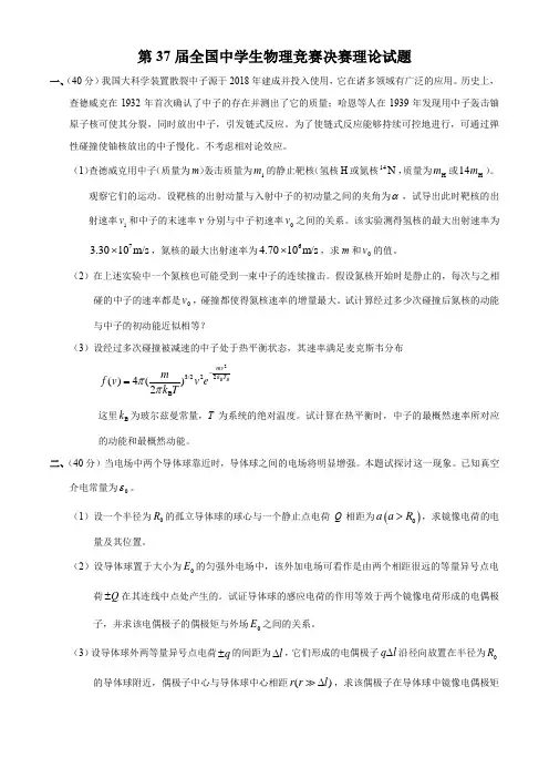 2020年第37届全国中学生物理竞赛决赛理论试题