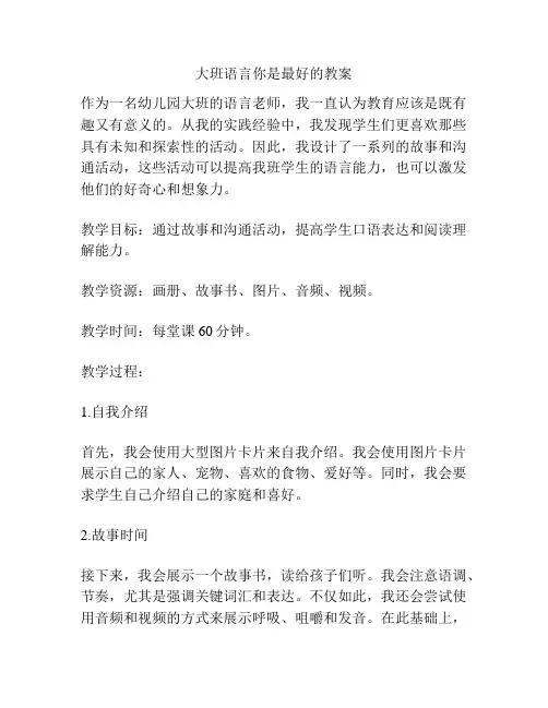大班语言你是最好的教案