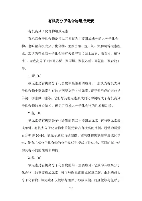 有机高分子化合物组成元素